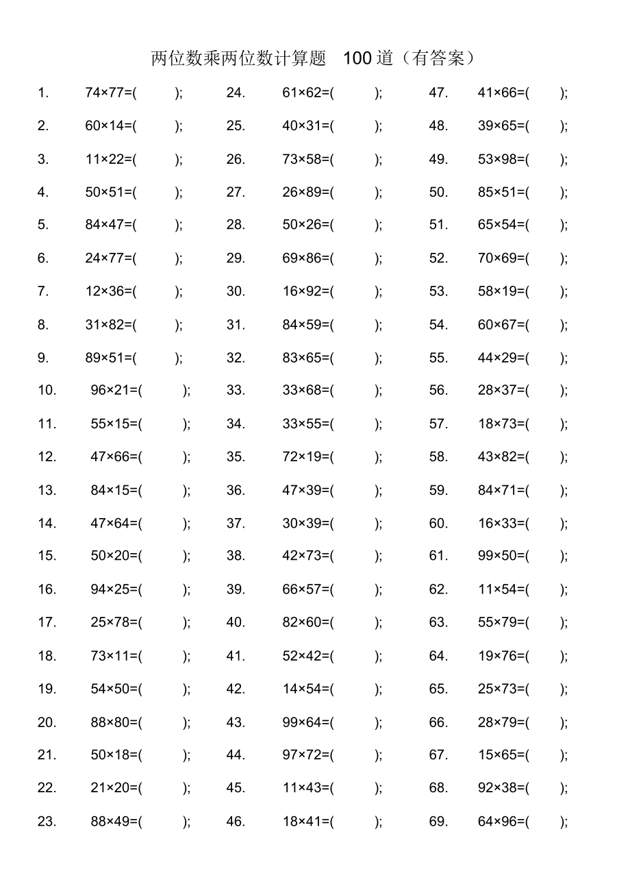 两位数乘两位数计算题100道有.doc