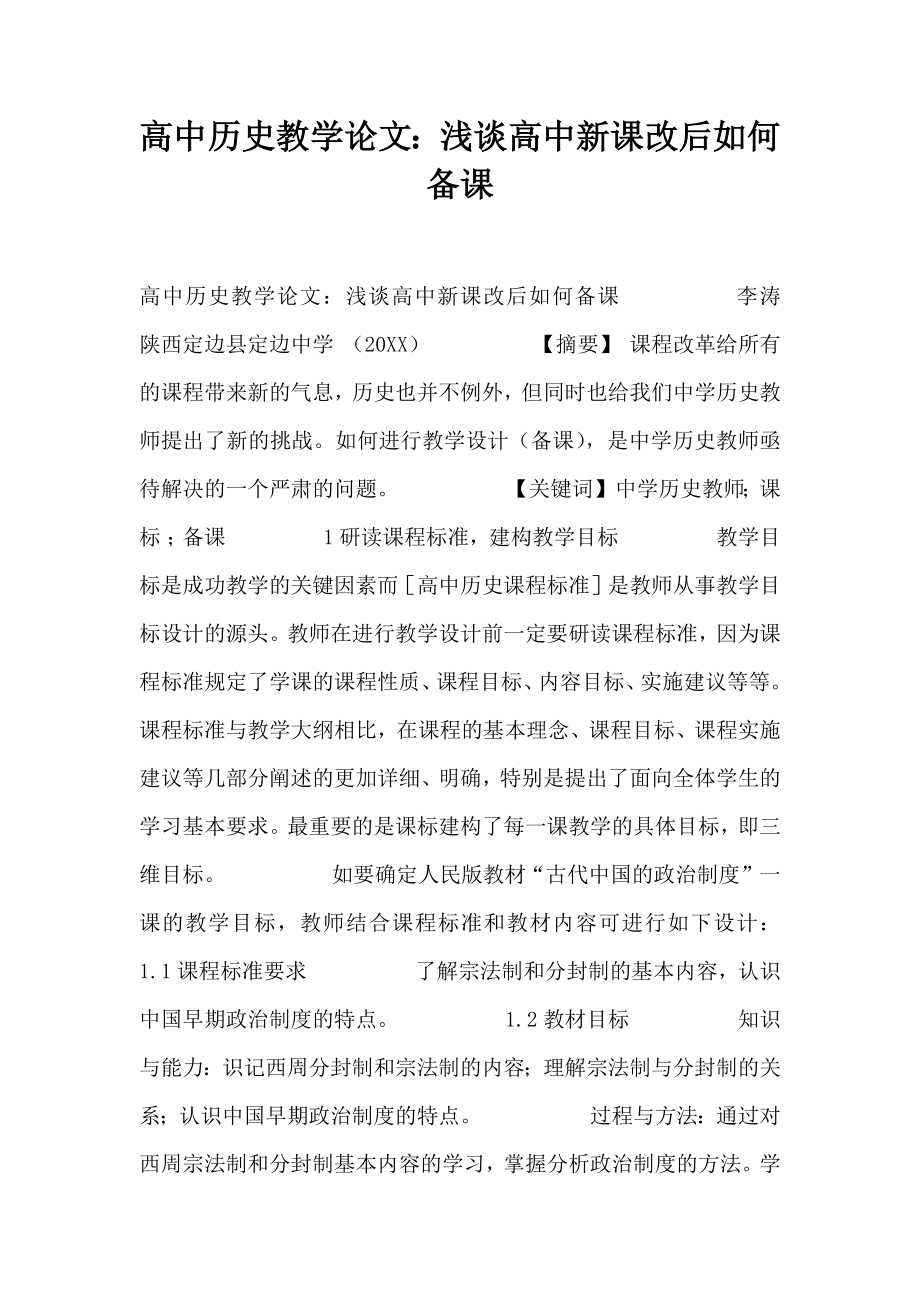 高中历史教学论文浅谈高中新课改后如何备课.doc