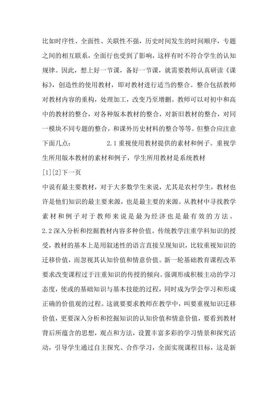 高中历史教学论文浅谈高中新课改后如何备课.doc