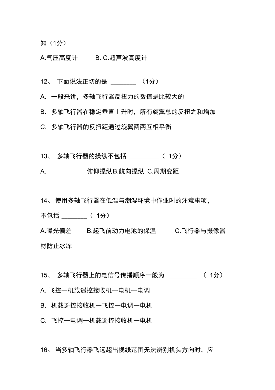 多旋翼考试题库答案版.doc