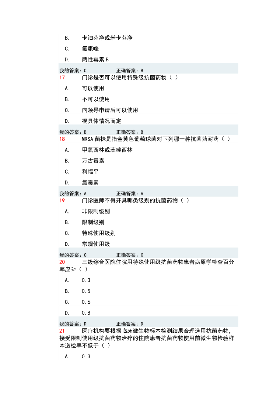 华医网抗菌药物应用全员培训考试题文档.doc