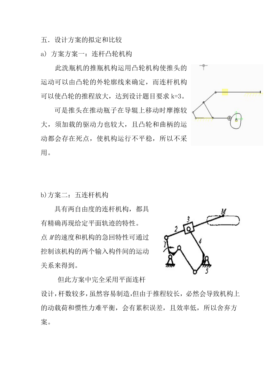 题目设计洗瓶机的推瓶机构及其传方案.doc