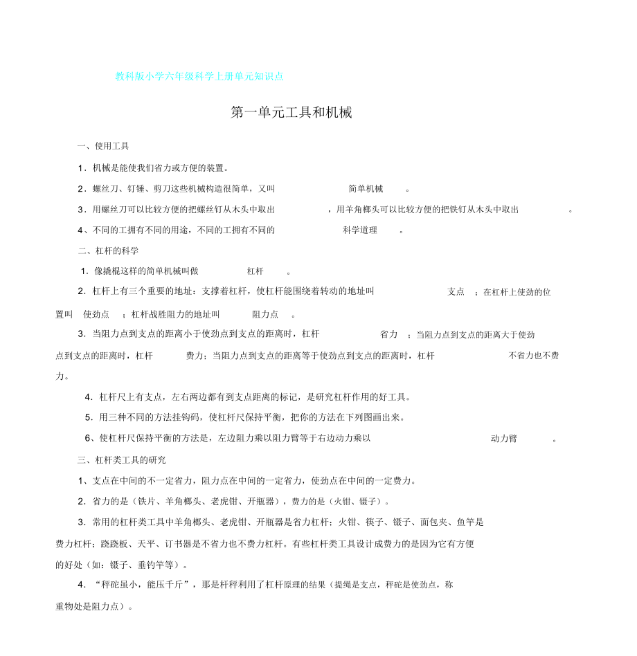 教科版六年级科学上册各单元知识点.doc