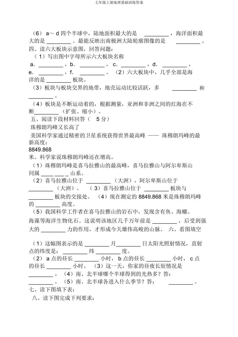 七年级上册地理基础训练答案.doc