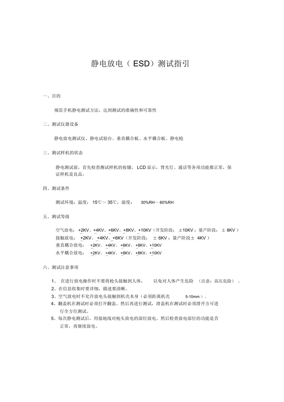 ESD测试操作规程(强力推荐).doc