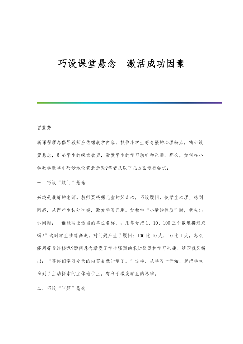 巧设课堂悬念激活成功因素.doc