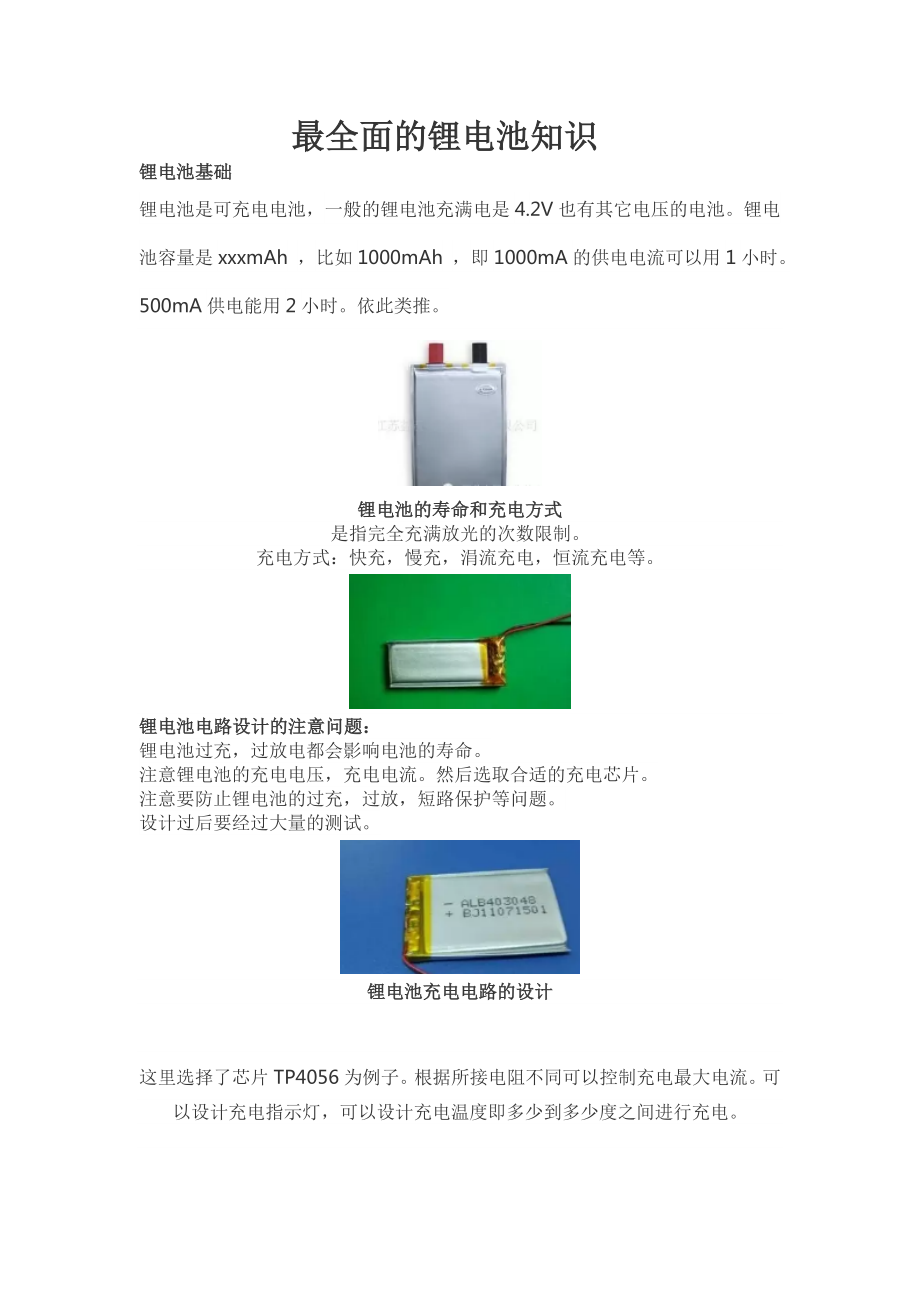 最全面的锂电池知识Word版.doc