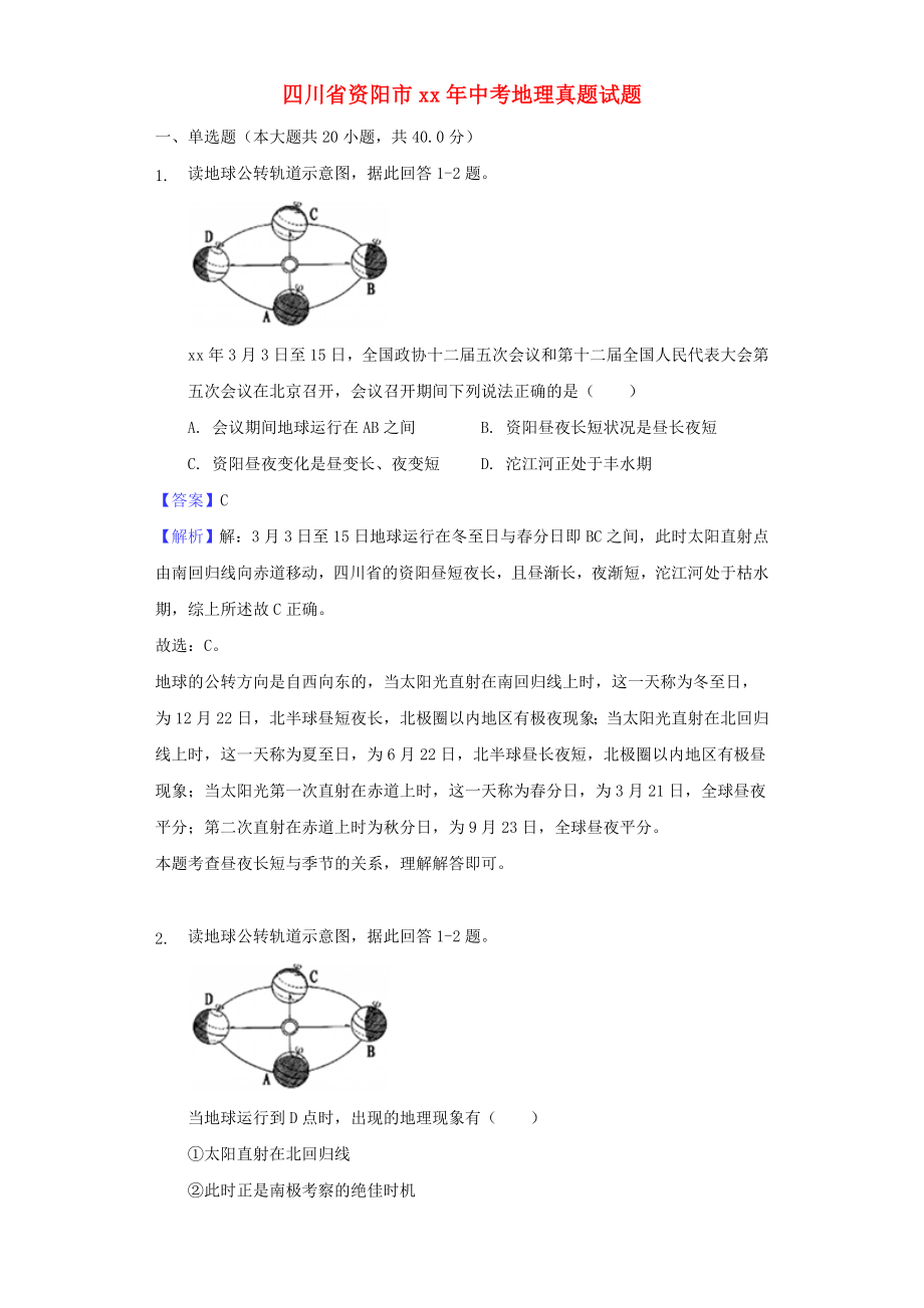 四川省资阳市中考地理真题试题（含解析1）.doc