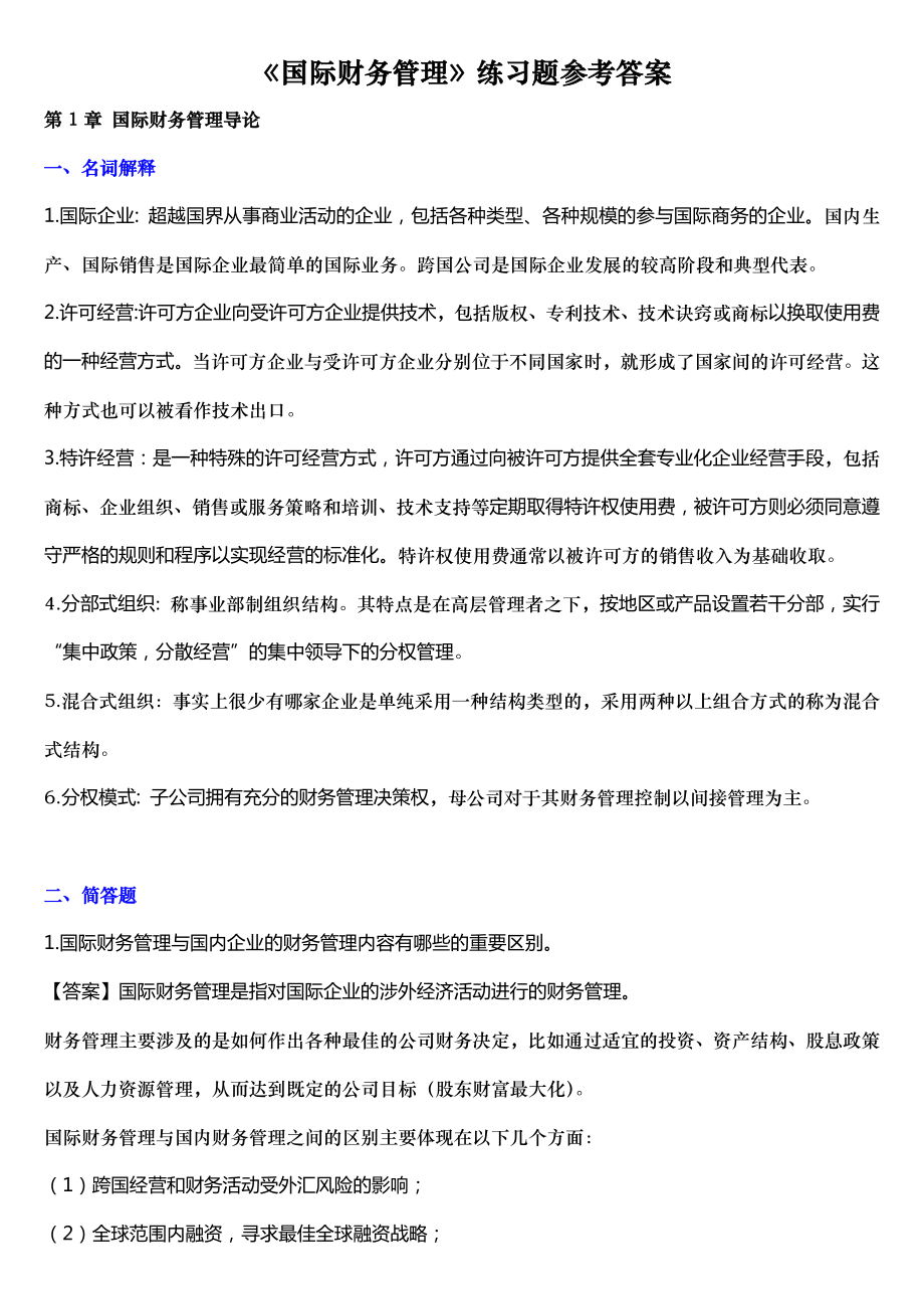 国际财务管理知识分析及练习题参考答案.doc