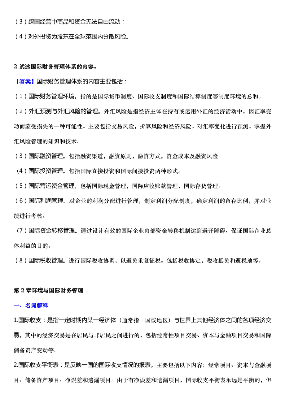 国际财务管理知识分析及练习题参考答案.doc