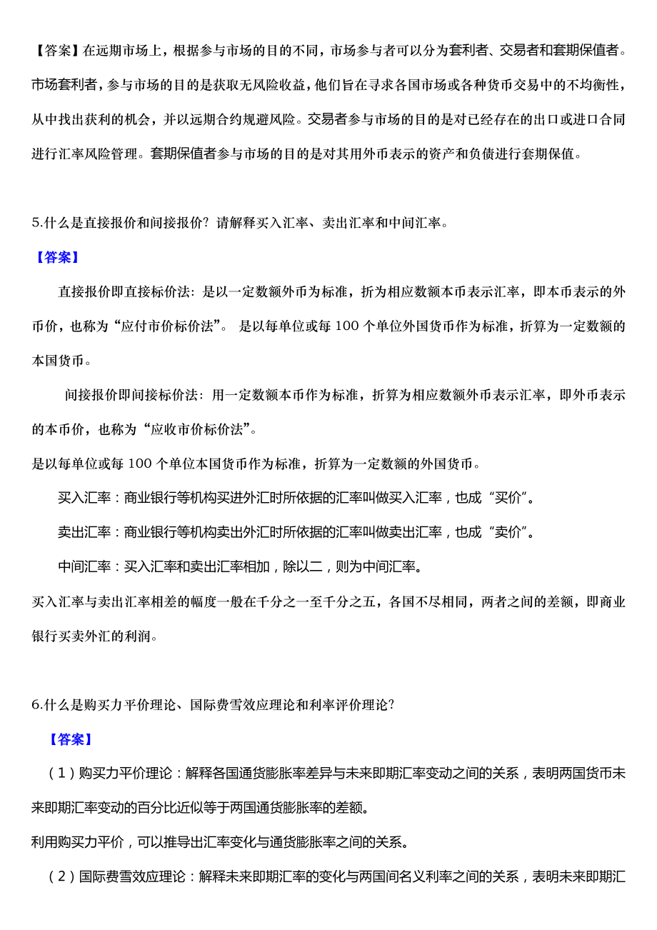 国际财务管理知识分析及练习题参考答案.doc