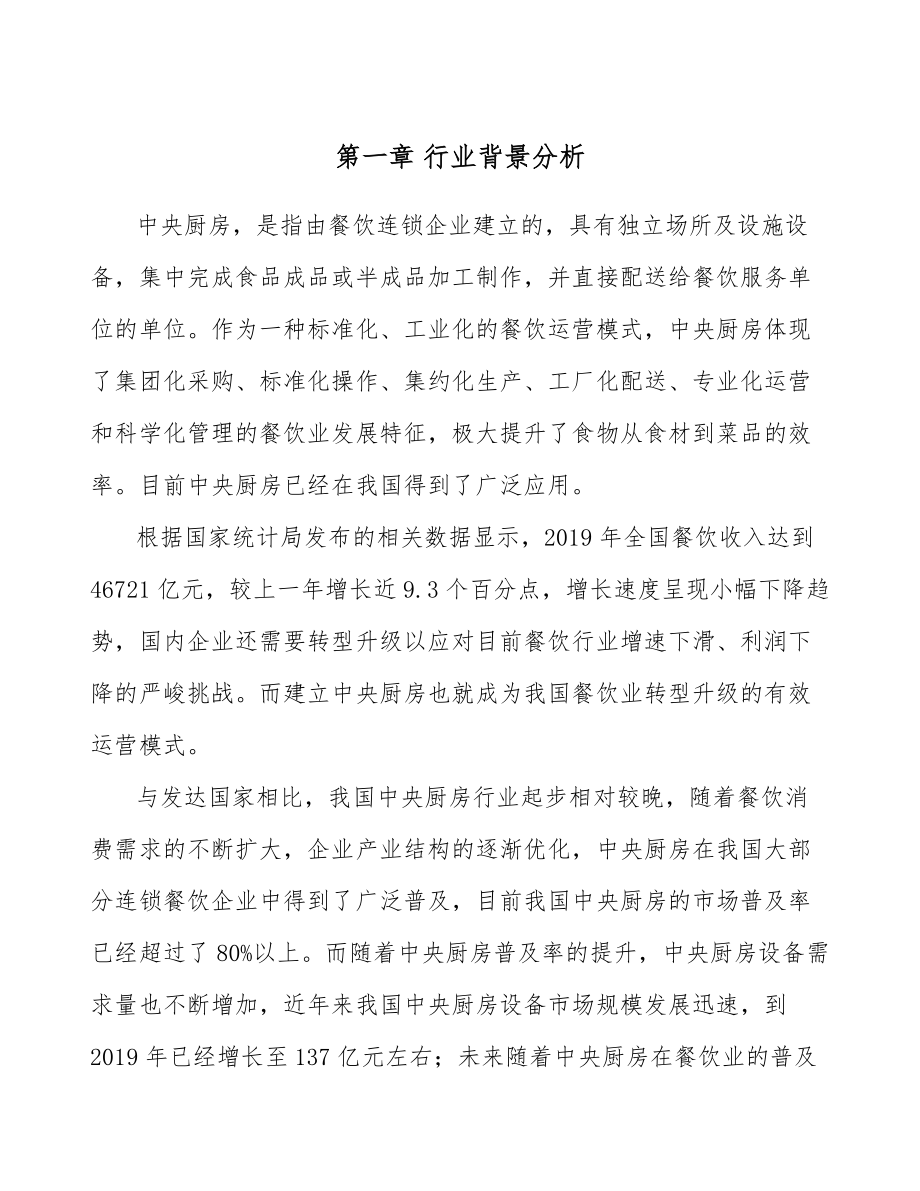 中央厨房公司人力资源配置方案参考.doc