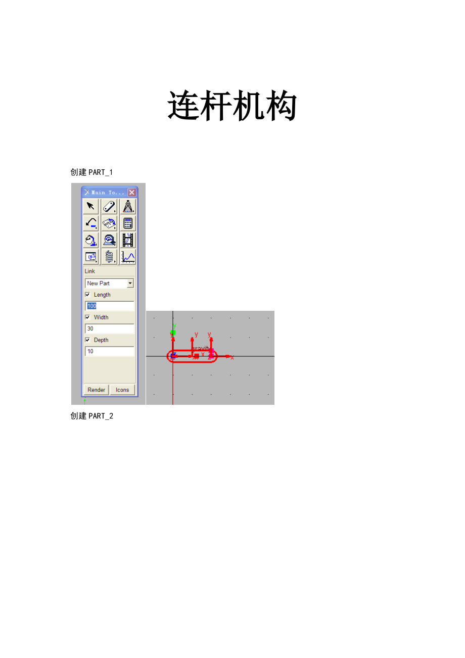 adams仿真(连杆机构).doc