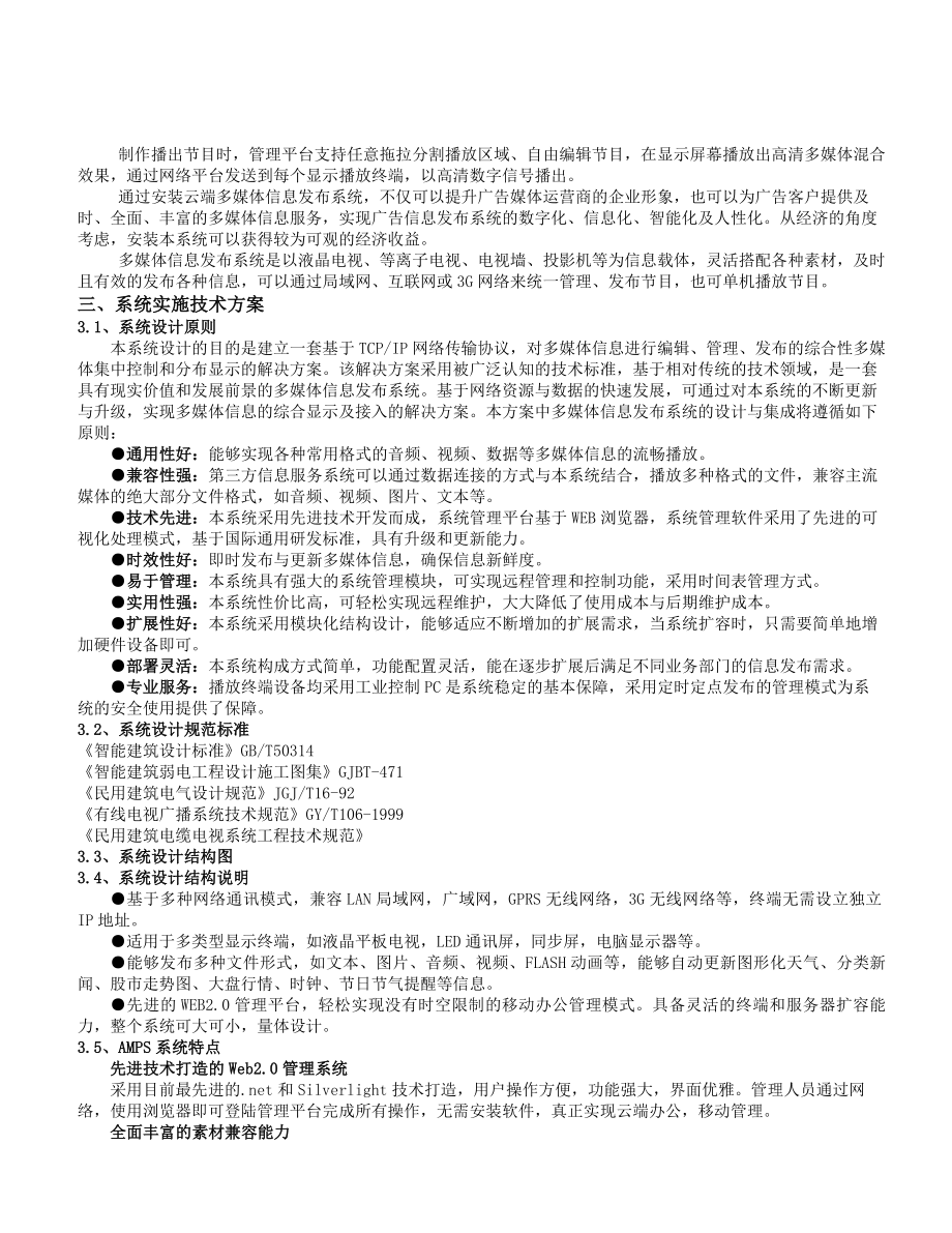 云端多媒体信息发布系统解决方案.doc