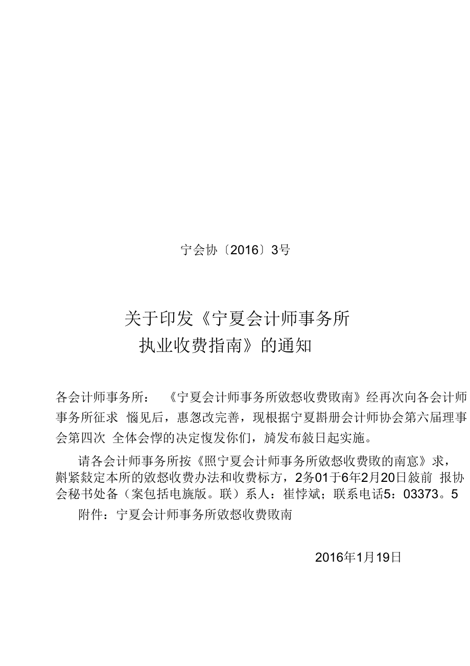 宁夏会计师事务所执业收费指南.doc