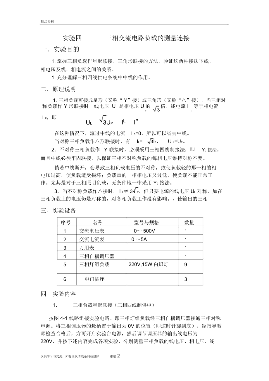 实验四三相交流电路负载的测量连接教学文稿.doc