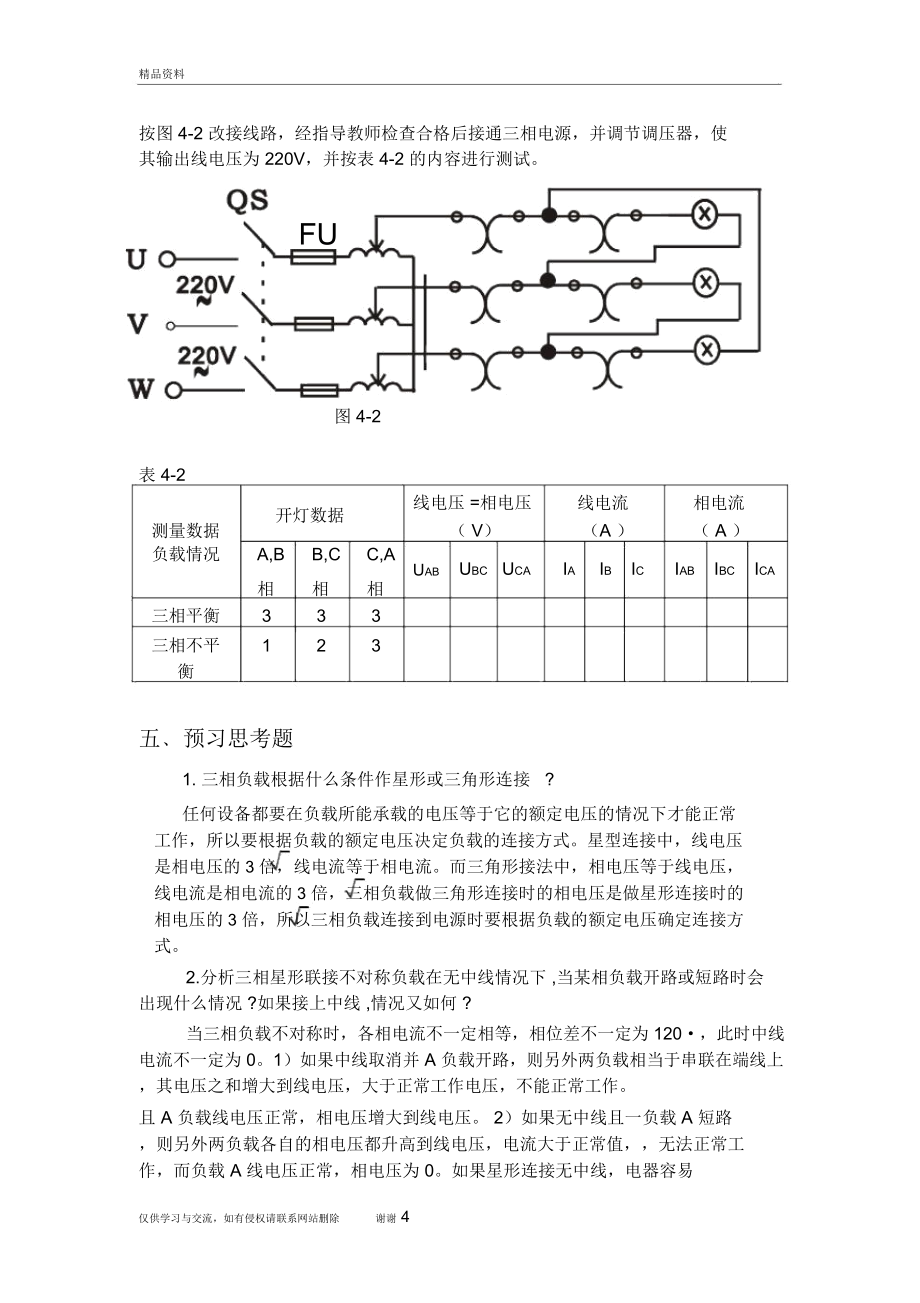 实验四三相交流电路负载的测量连接教学文稿.doc