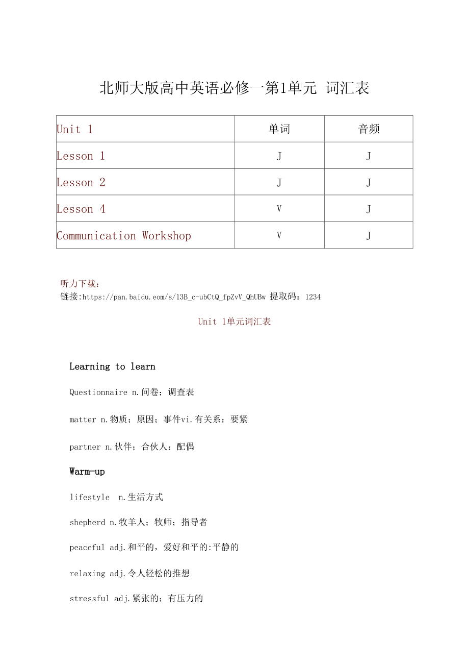 北师大版高中英语必修一各单元单词汇总及音频.doc