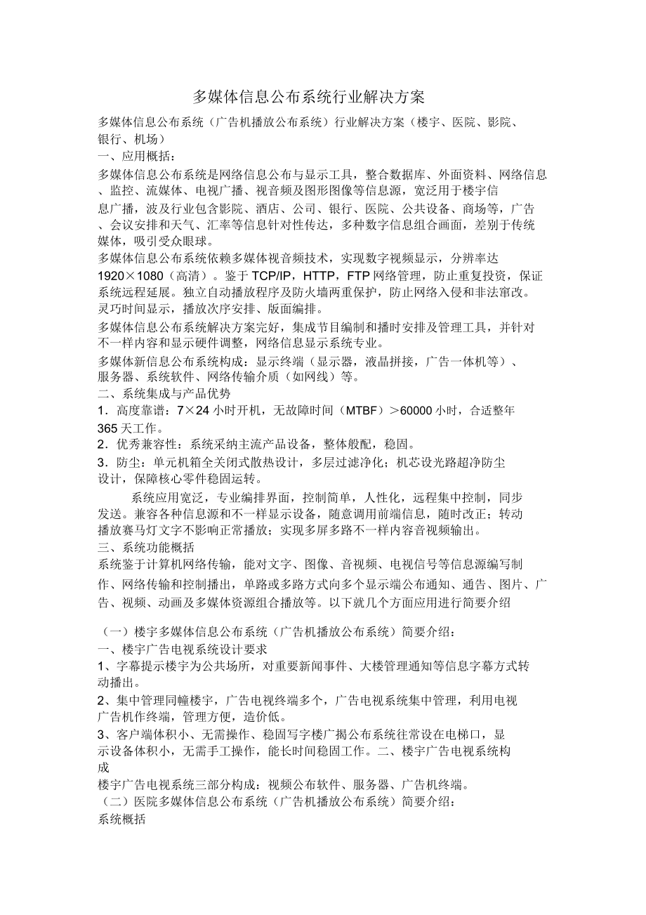 多媒体信息发布系统行业解决方案.doc