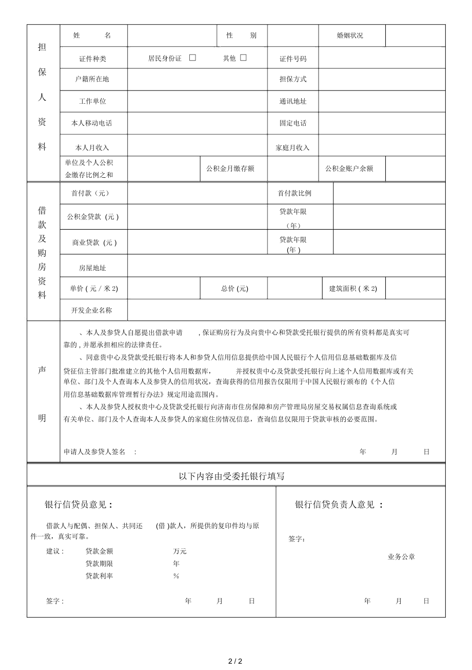 济南住房公积金贷款申请审批表.doc