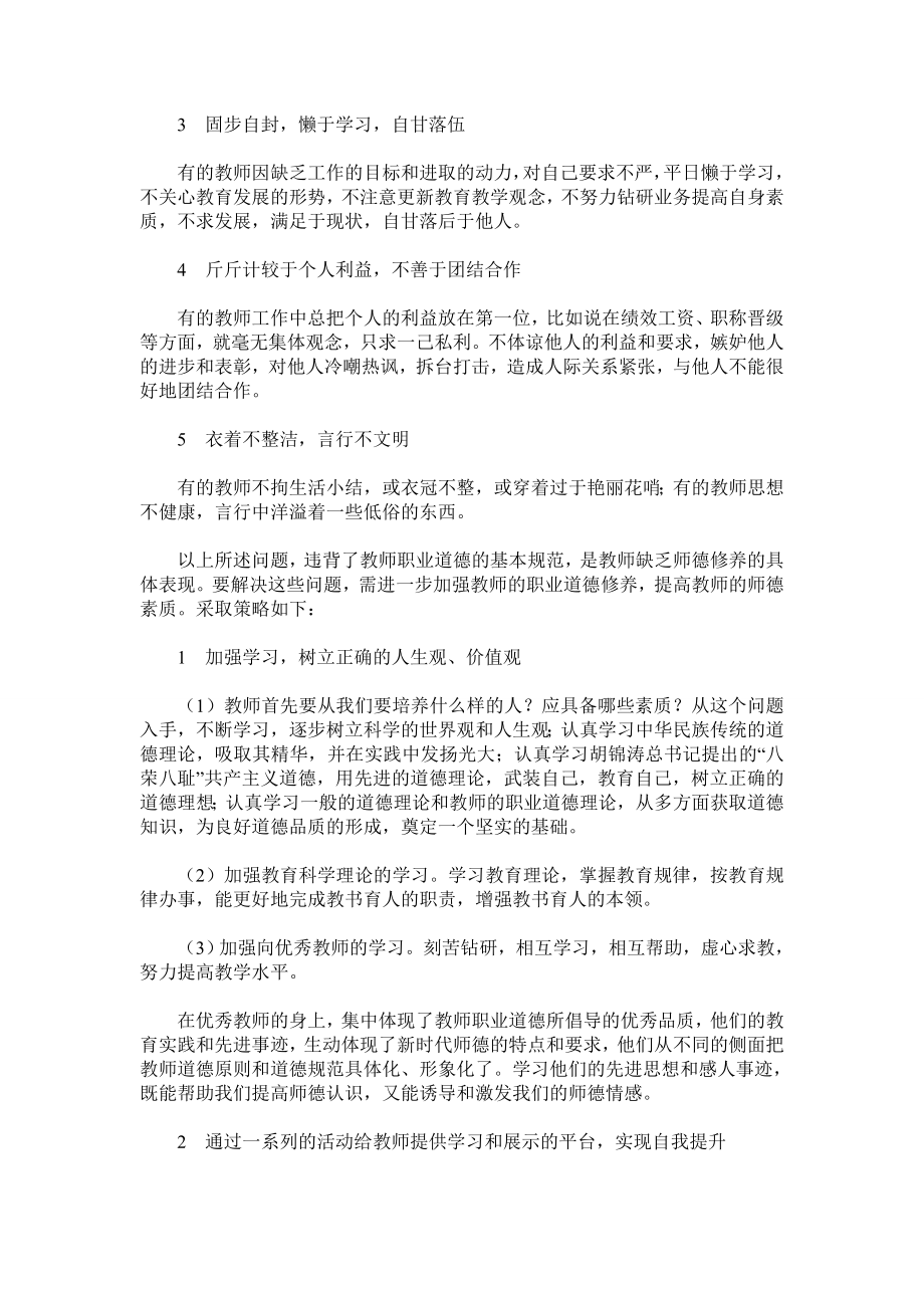 浅析学校教师职业道德存在的问题及对策.doc