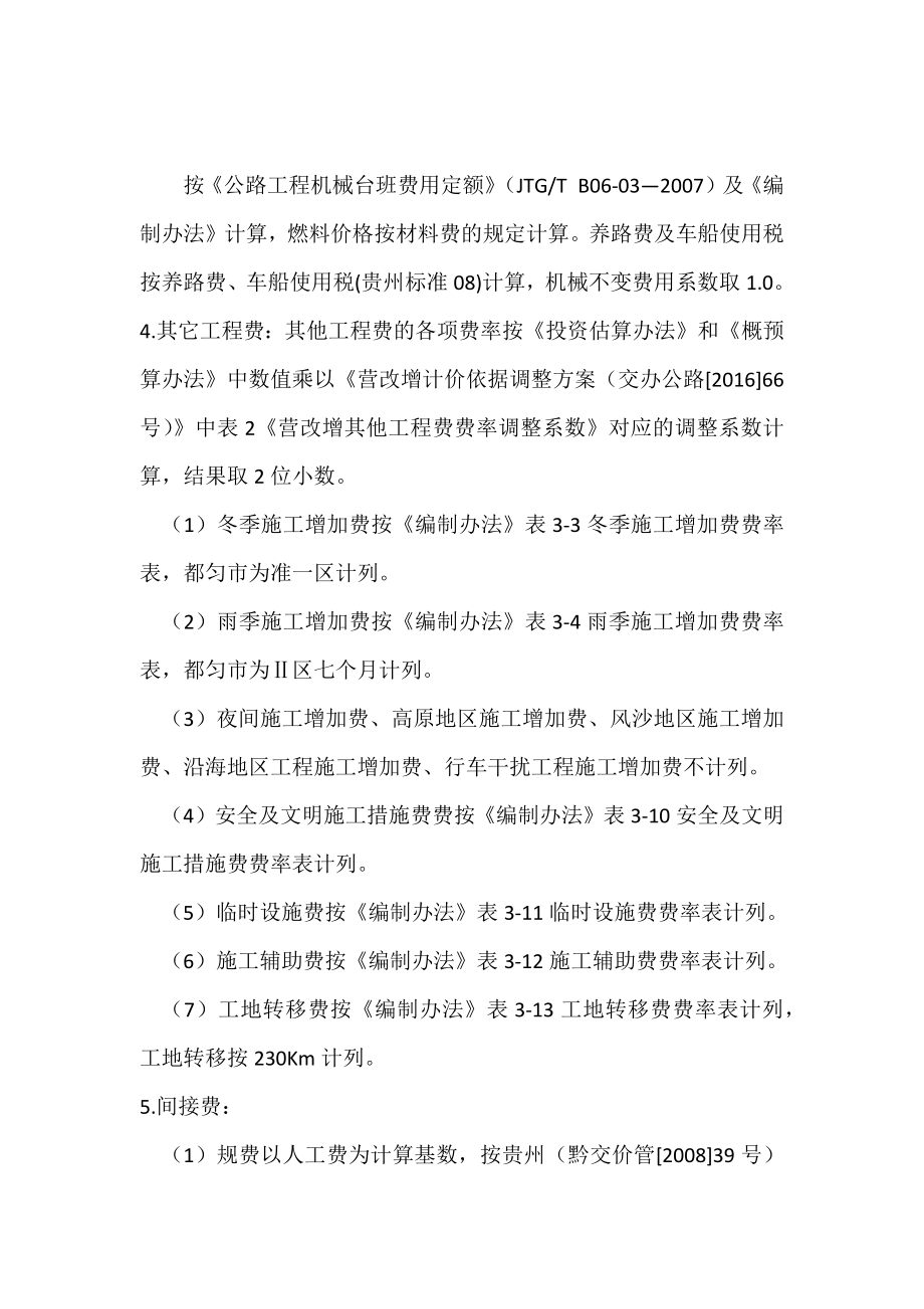 公路工程造价预算编制说明.doc