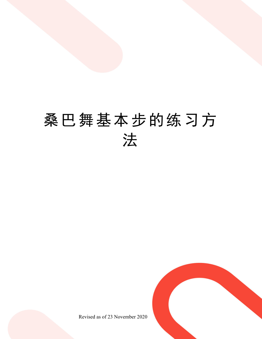 桑巴舞基本步的练习方法.doc