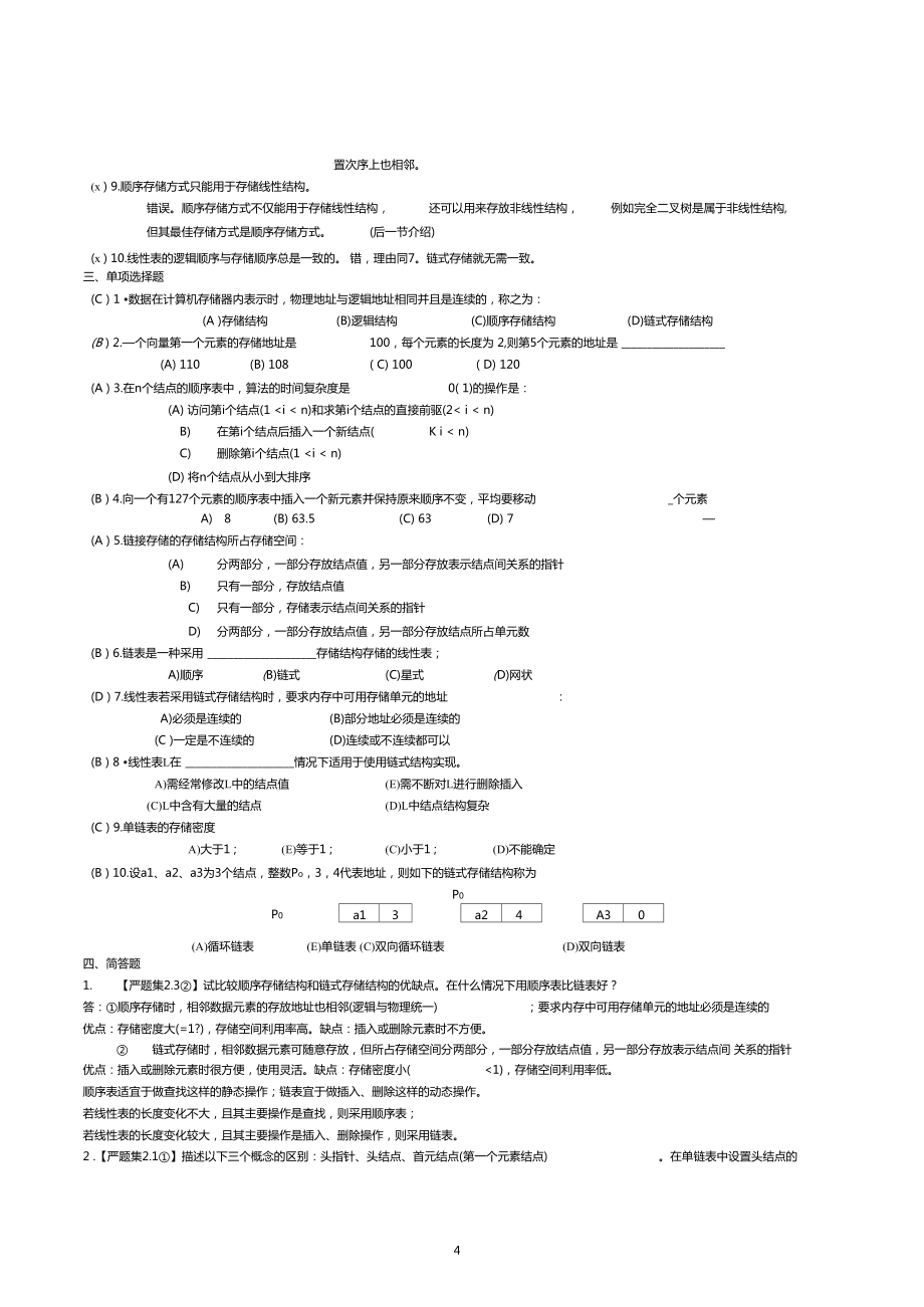 数据结构各章自测题及答案.doc