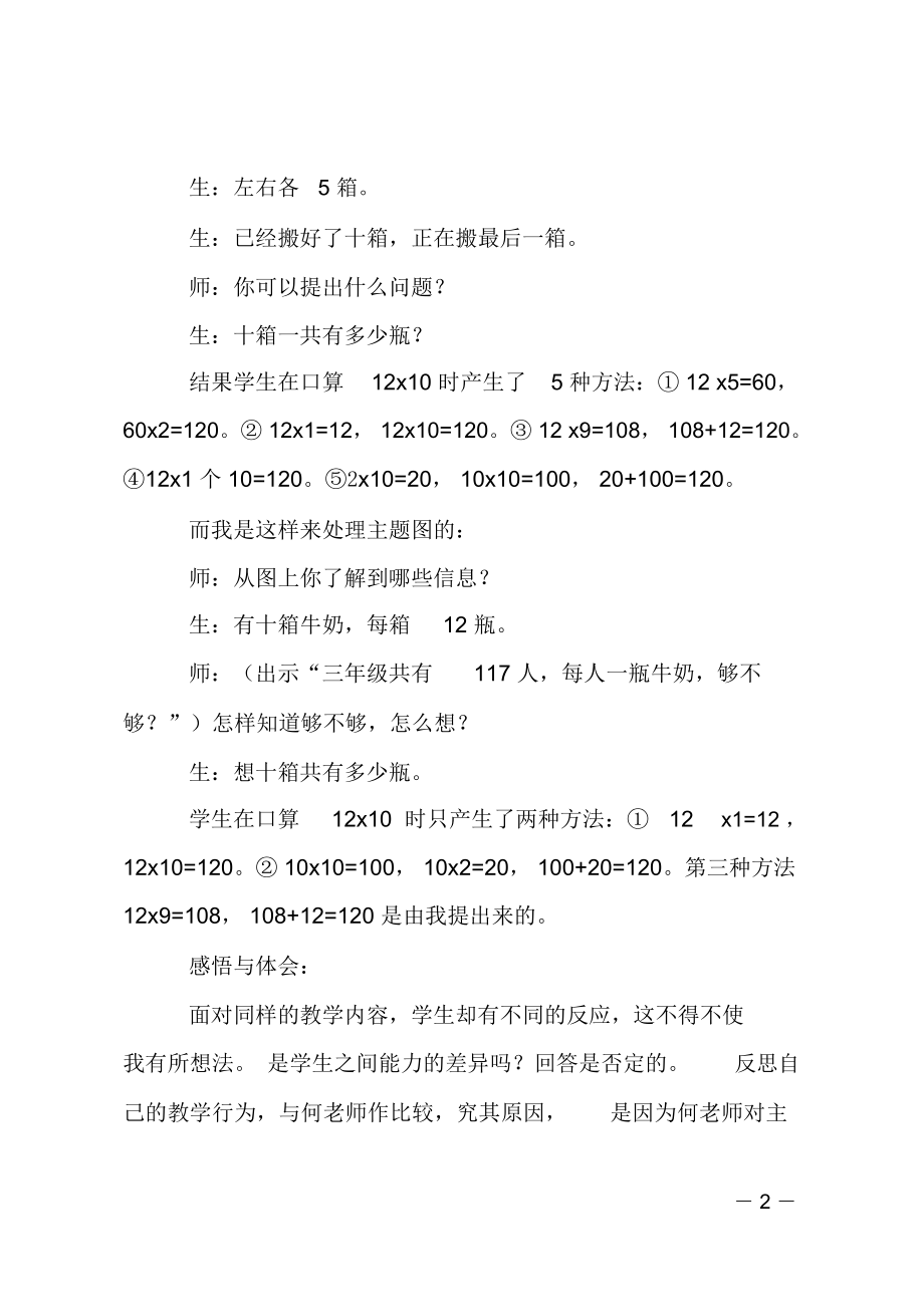 《两位数乘整十数的口算》教学反思.doc