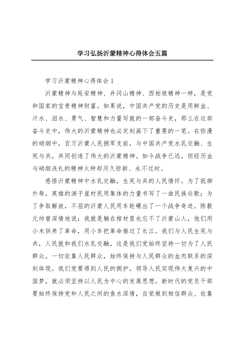 学习弘扬沂蒙精神心得体会五篇.doc