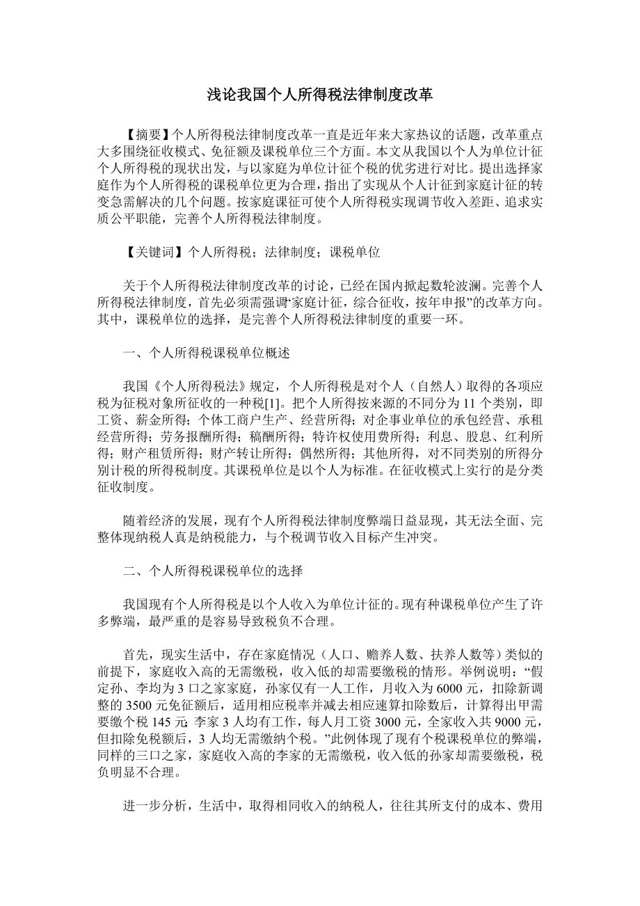 浅论我国个人所得税法律制度改革.doc