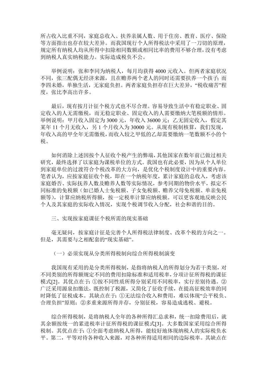 浅论我国个人所得税法律制度改革.doc