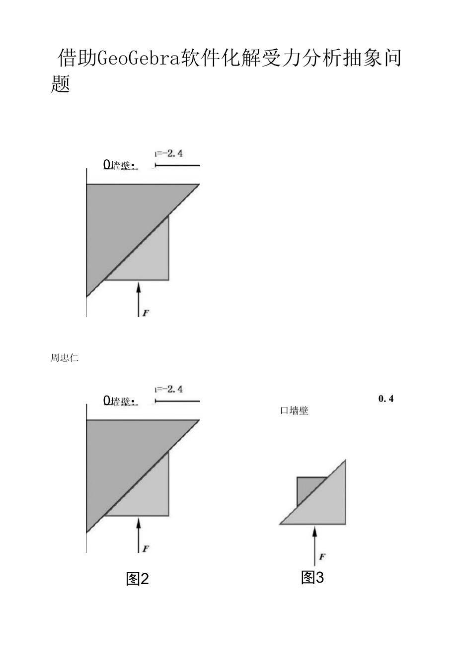 借助GeoGebra软件化解受力分析抽象问题.doc