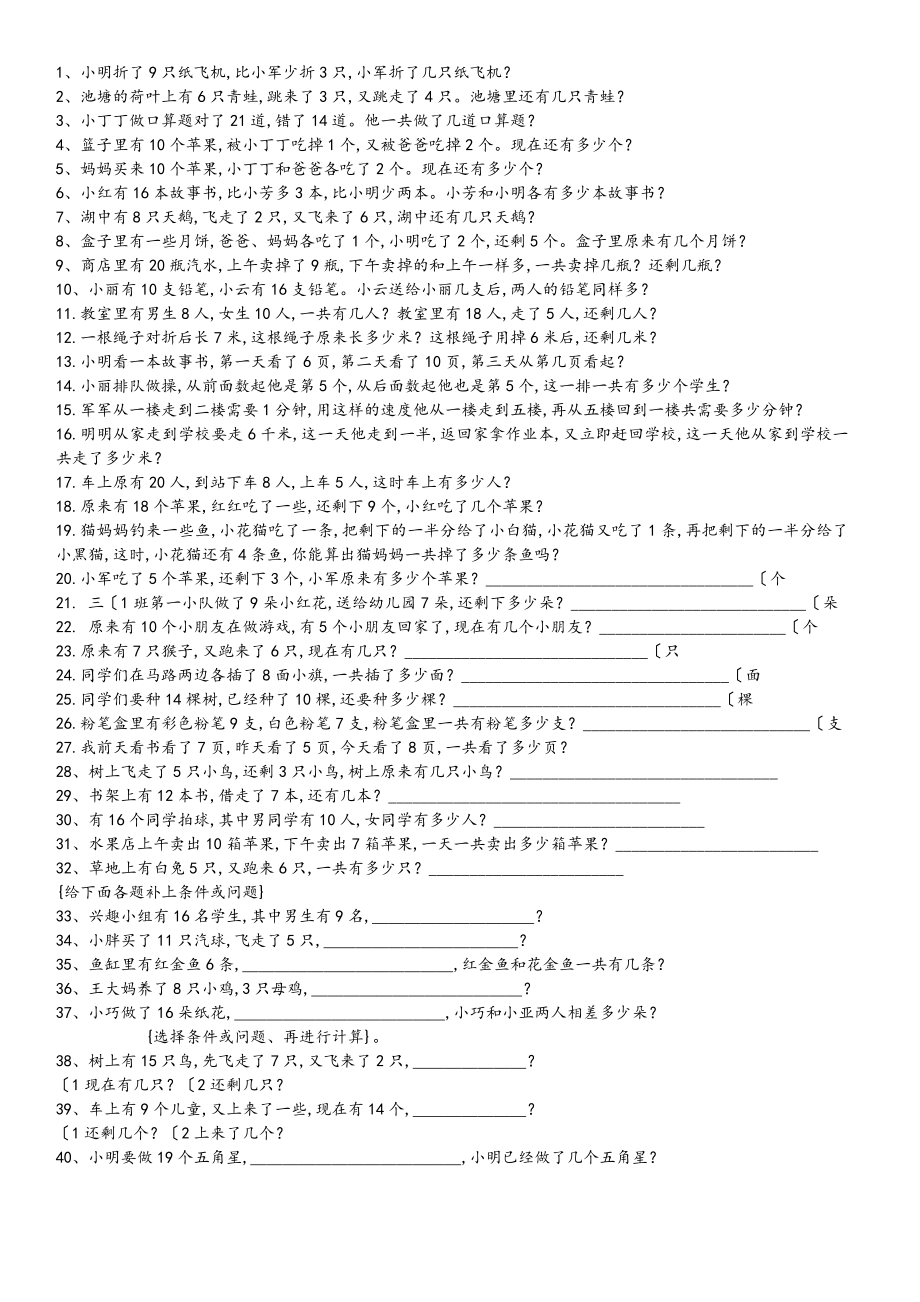 一年级[下册]数学应用题练习打印版.doc