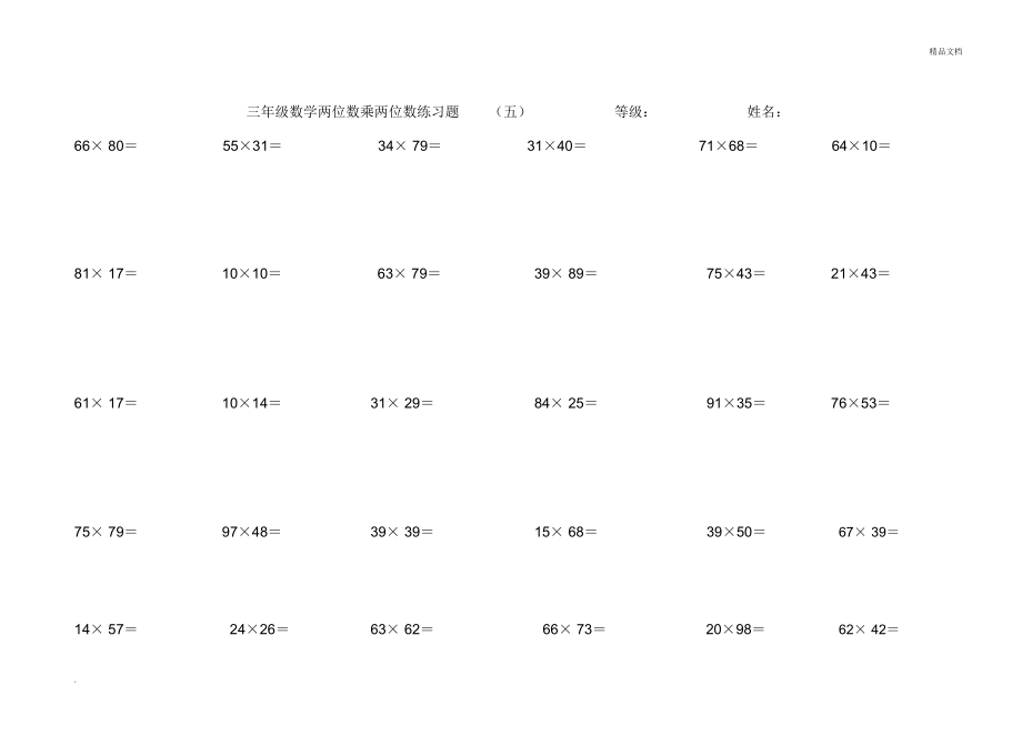 三年级数学两位数乘两位数练习题.doc