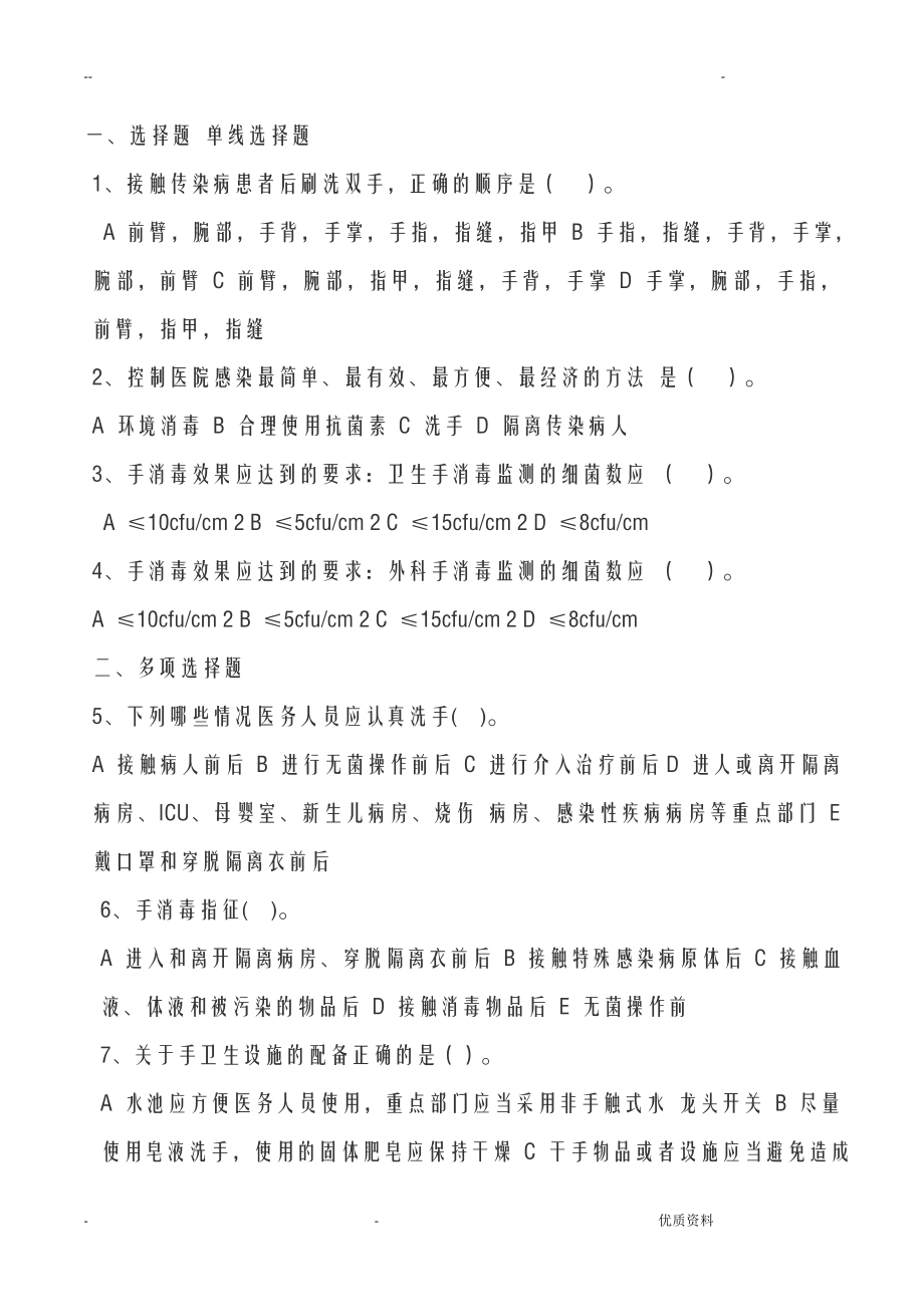 七步洗手法试题及答案七步洗手法试题2.doc