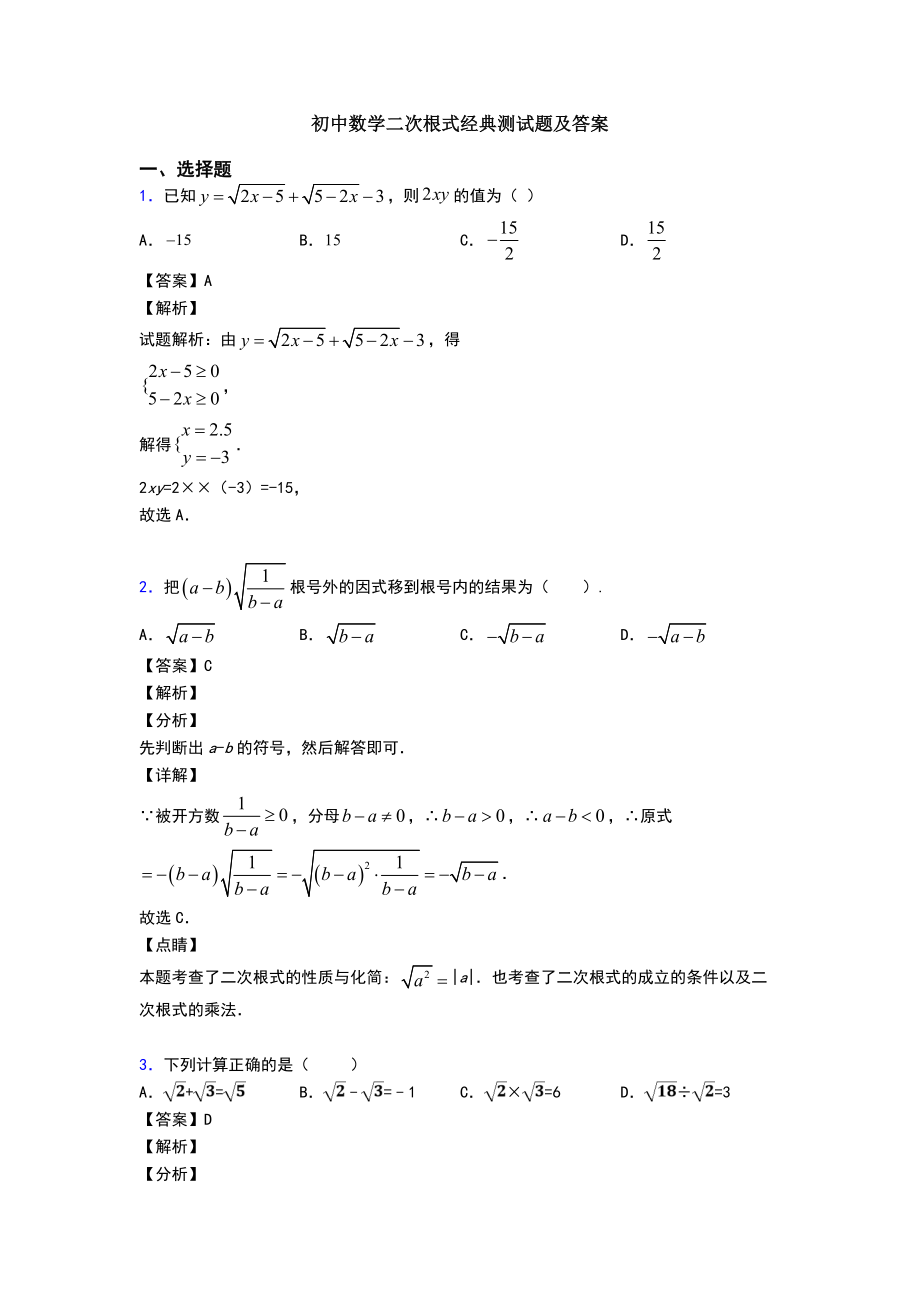 初中数学二次根式经典测试题及答案.doc