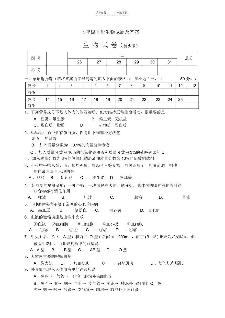 七年级下册生物试题(冀少版).doc