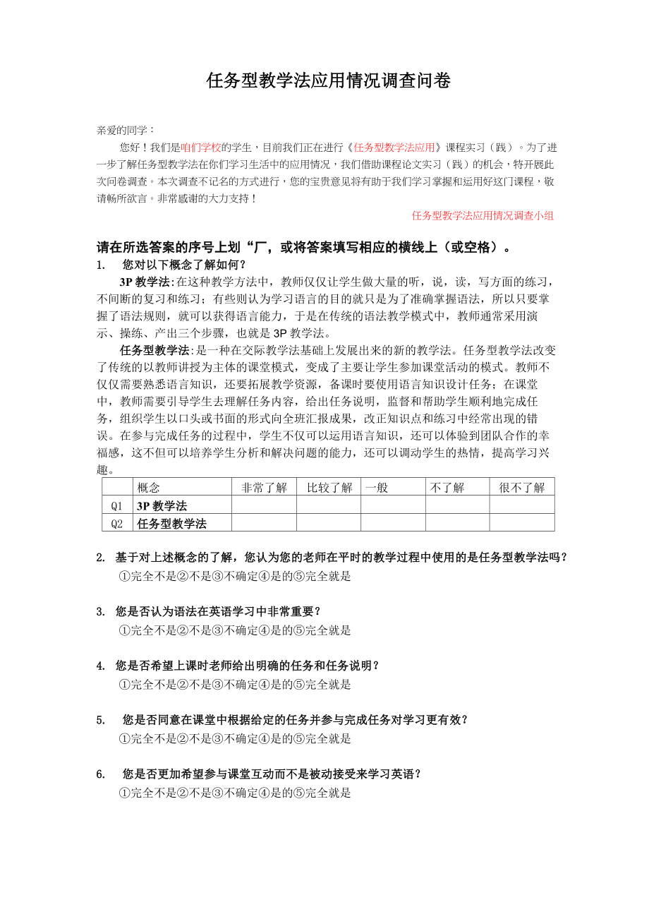 任务型教学法调查问卷.doc