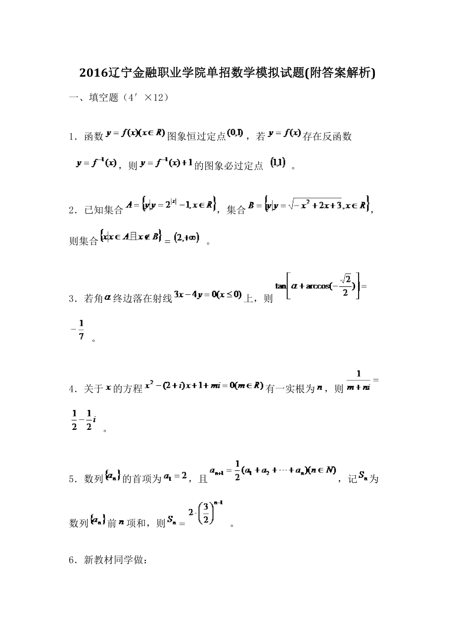 辽宁金融职业学院单招数学模拟试题附答案解析.doc