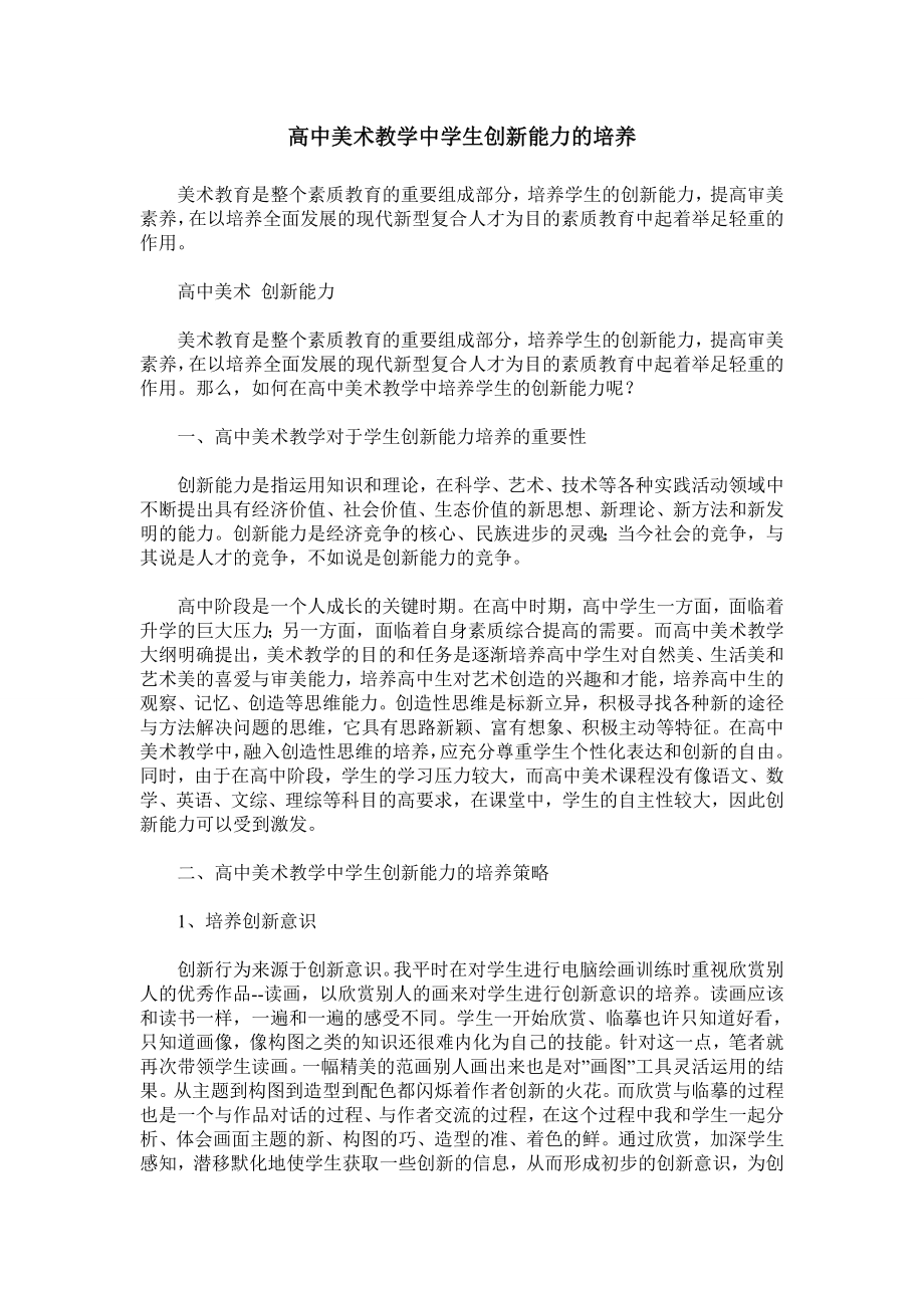 高中美术教学中学生创新能力的培养.doc