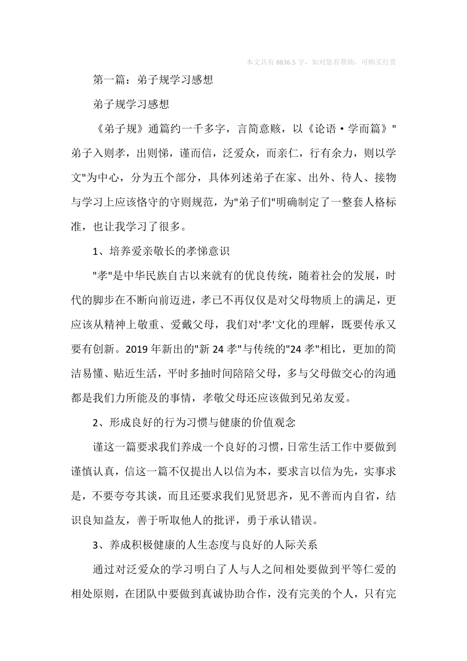 弟子规学习感想.doc