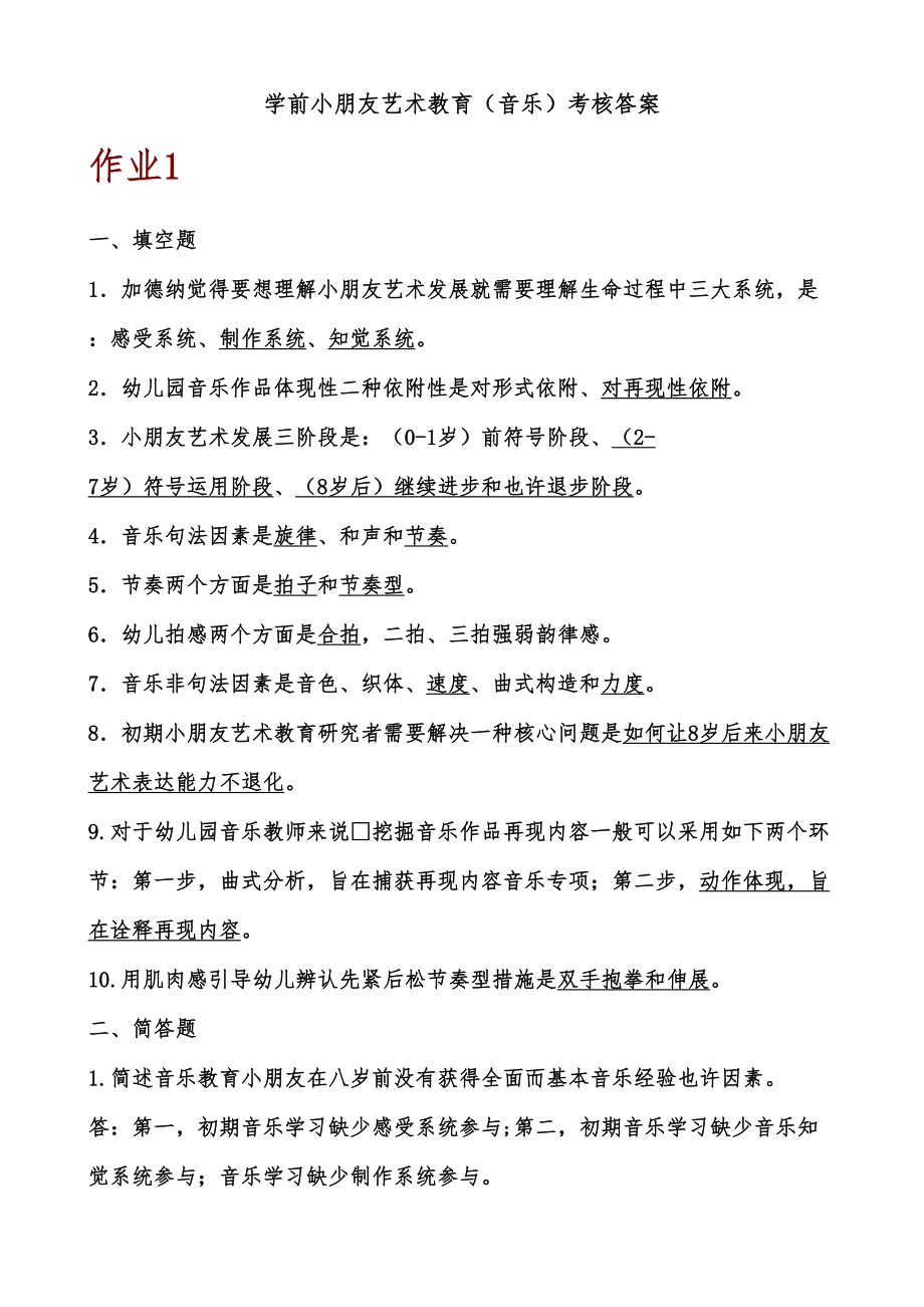 2022年春期学前儿童艺术教育音乐形成性考核册答案.doc