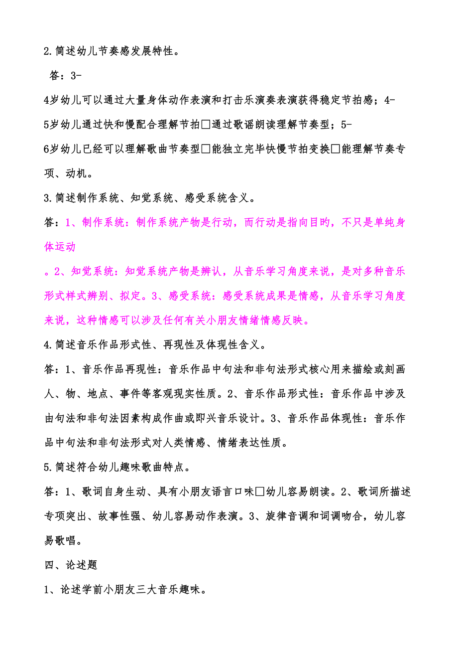 2022年春期学前儿童艺术教育音乐形成性考核册答案.doc