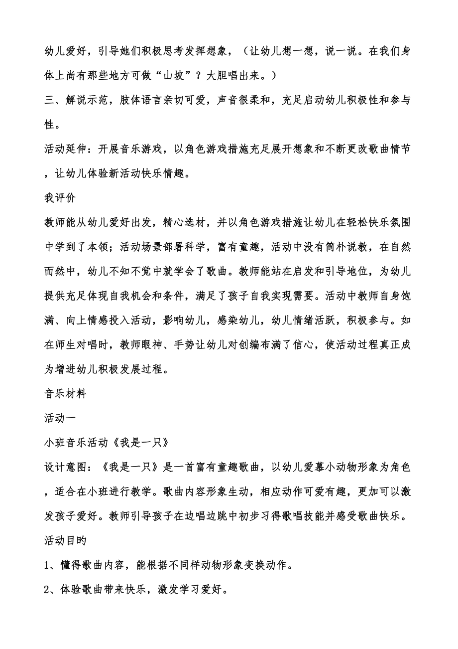 2022年春期学前儿童艺术教育音乐形成性考核册答案.doc