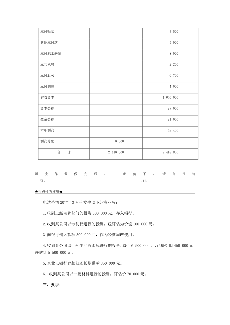 基础会计形考四答案.doc