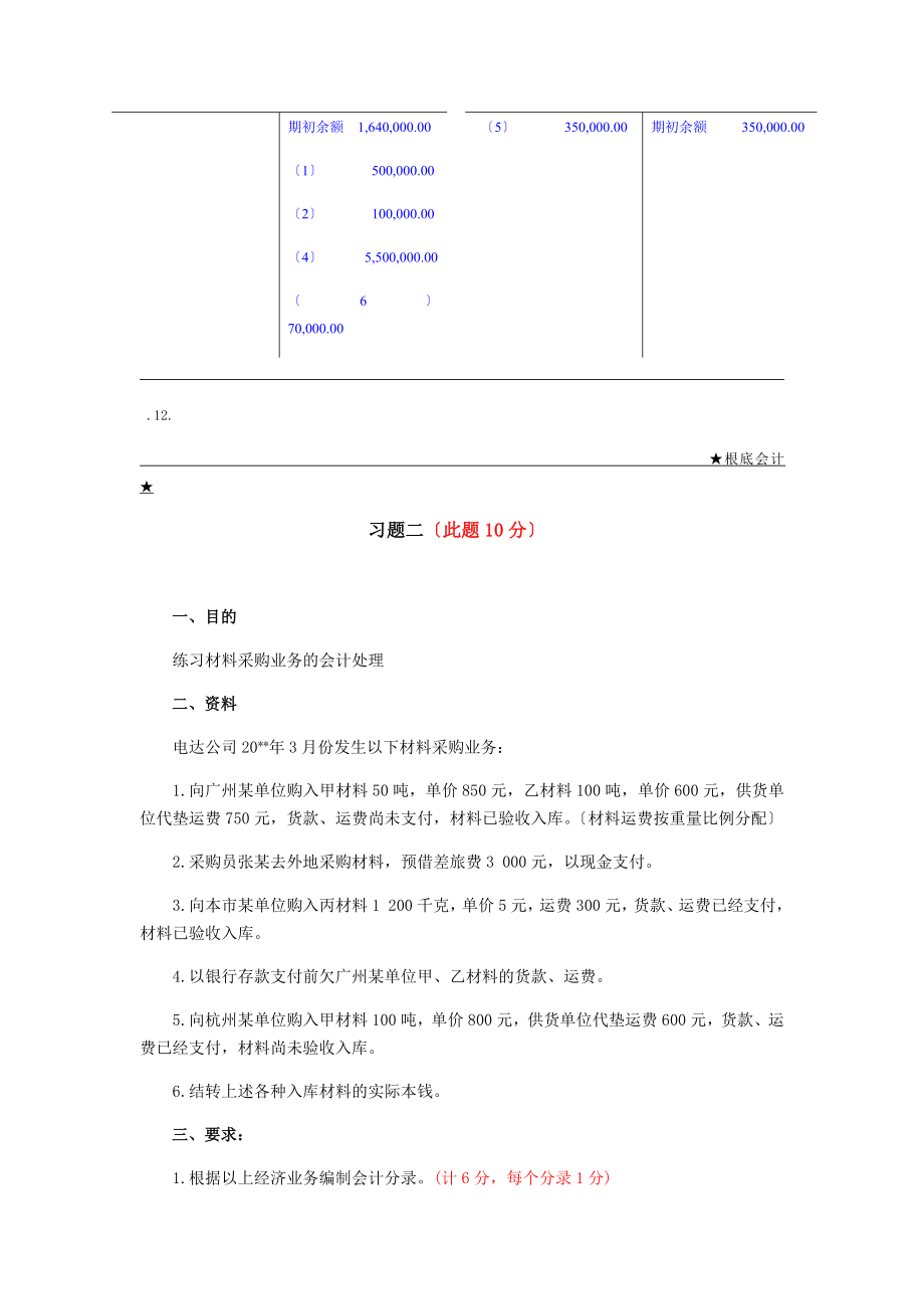 基础会计形考四答案.doc