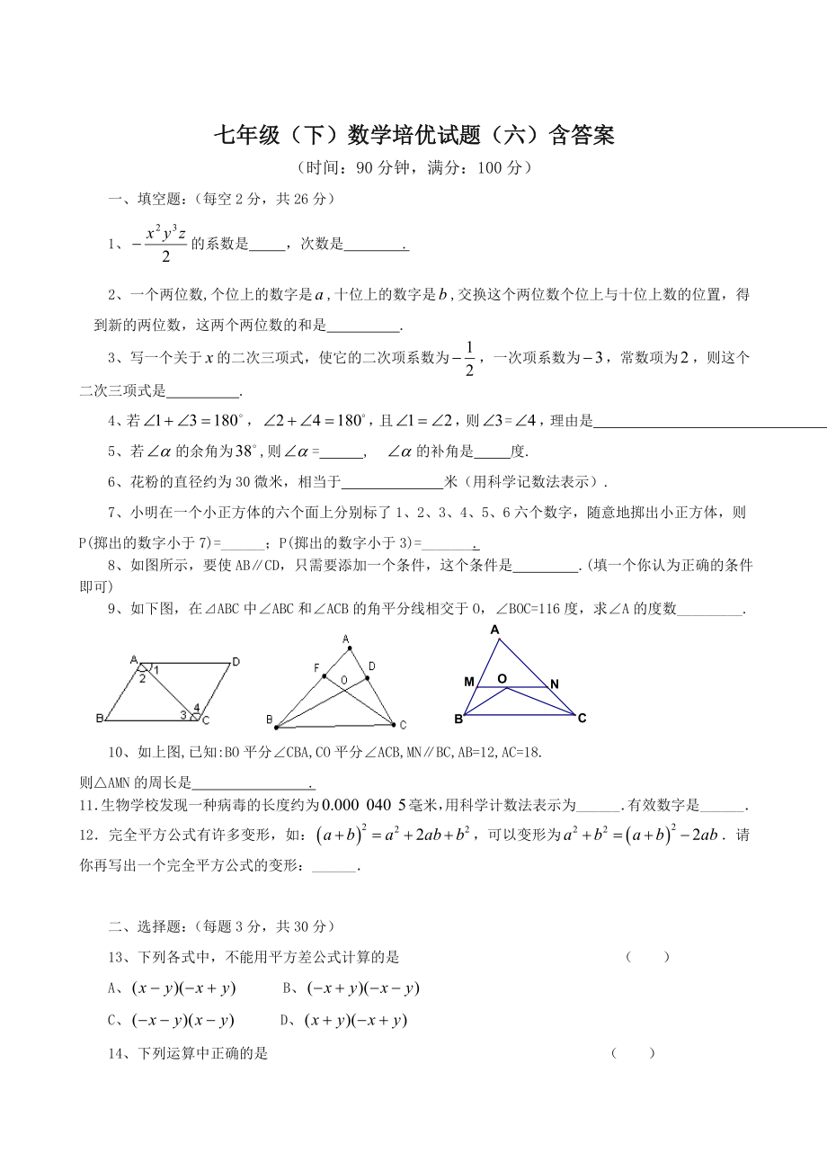 七年级(下)数学培优试题(六)含答案.doc