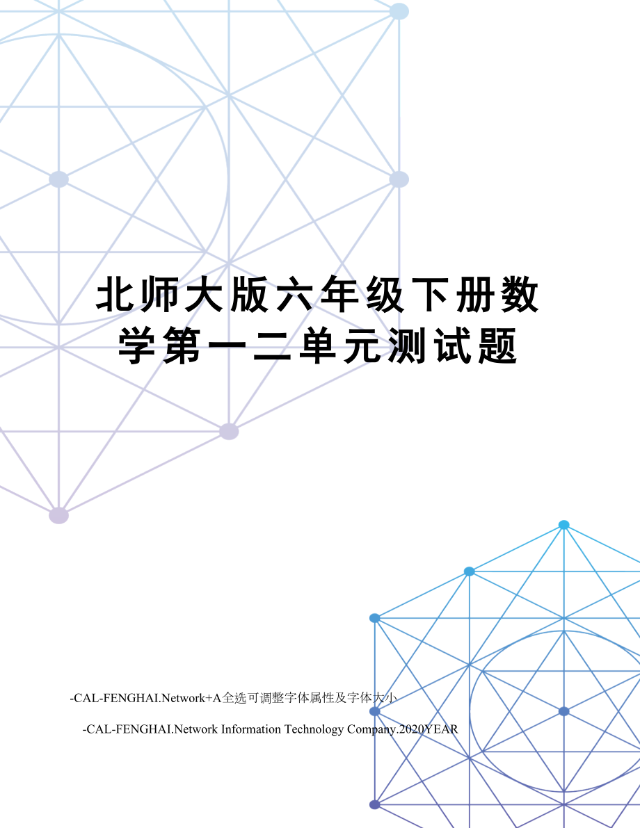 北师大版六年级下册数学第一二单元测试题.doc