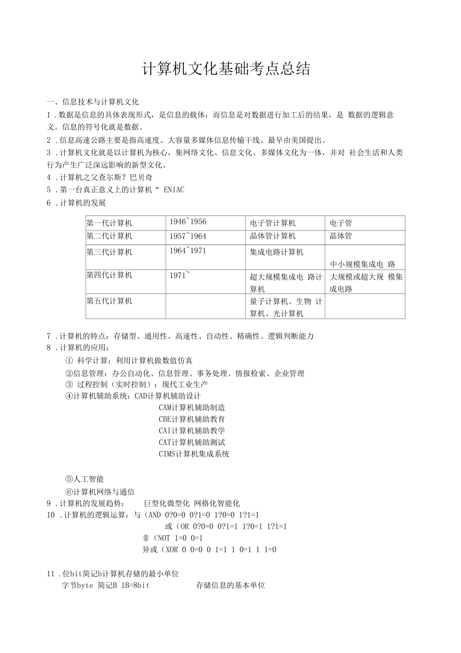 计算机文化基础知识点总结考试专用.doc